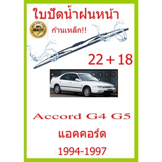 ใบปัดน้ำฝน Accord G4 G5 แอคคอร์ด  1994-1997 22+18 ใบปัดน้ำฝน ใบปัดน้ำฝน