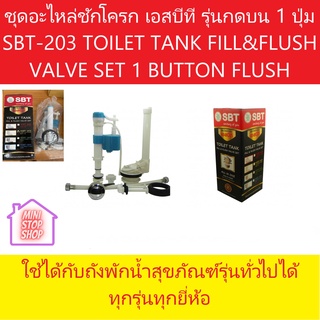 ชุดอะไหล่ชักโครก เอสบีที รุ่นกดบน 1 ปุ่ม SBT-203 TOILET TANK FILL&amp;FLUSH VALVE SET 1 BOTTONFLUSH