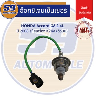 ออกซิเจนเซนเซอร์  เซนเซอร์ท่อไอเสีย เซนเซอร์ไอเสีย HONDA Accord G8 2008 K24A (ตัวบน) เครื่อง 2.4L