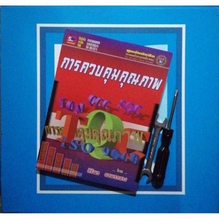 การควบคุมคุณ​ภาพ​ ปกมีรอย​ (​9789743890314)
