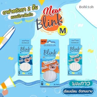 Bohktoh BLINK บอกต่อ บลิ๊งค์ ตาข่ายติดตา 2ชั้น (แบบมีกาวในตัว)