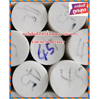 เทปล่อนแท่งตัน(Teflon /PTFE) ขนาด 45mm.*1,000mm. สีน้ำนม ราคาถกที่สุด(โรงงานมาเอง)(((((ส่งไวมาก)))))