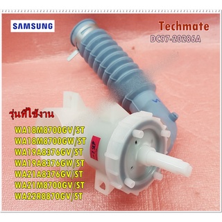 อะไหล่ของแท้/DC97-20286A/ชุดวาล์วน้ำทิ้งเครื่องซักผ้าซัมซุง/SAMSUNG/ASSY CASE D.V