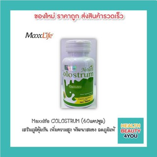 Maxxlife COLOSTRUM (60เเคปซูล) เสริมภูมิคุ้มกัน เพิ่มความสูง พัฒนาสมอง ลดภูมิแพ้