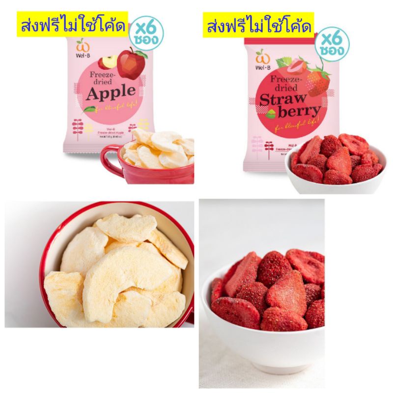 [ส่งฟรี//ยกเว้น พท.ห่างไกล]﻿Wel-B Freeze-dried Apple/Strawberry ...