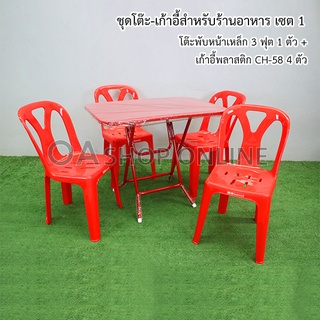 ชุดโต๊ะ-เก้าอี้สำหรับร้านอาหาร เซต 1