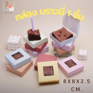 กล่องบราวนี่ 1 ชิ้น ใส่ขนม แพ็คเก็จจิ้งกระดาษ (50ใบ/แพ็ค ) เบเกอรี่ คุกกี้