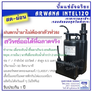 *ส่งไว*ปั๊มแช่อัจฉริยะ 1” ARWANA INTEL121 ปั๊มจุ่ม ไดโว่