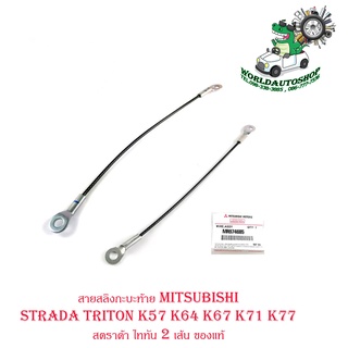 สายสลิงกะบะท้าย mitsubishi Strada triton K57 K64 K67 K71 K77 สตราด้า ไททัน 2 เส้น ของแท้ เบิก ห้าง ศูนย์ OEM มีปลายทาง