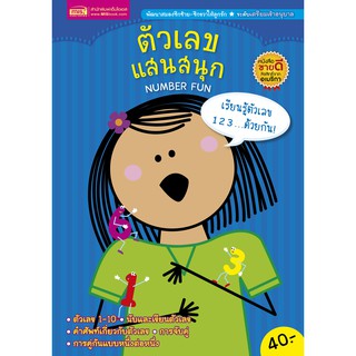 MISBOOK ตัวเลขแสนสนุก NUMBER FUN (ปกน้ำเงิน)