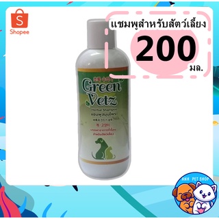 แชมพูขี้เรื้อน สุนัข แมว Green Vetz สูตรสมุนไพรไทย