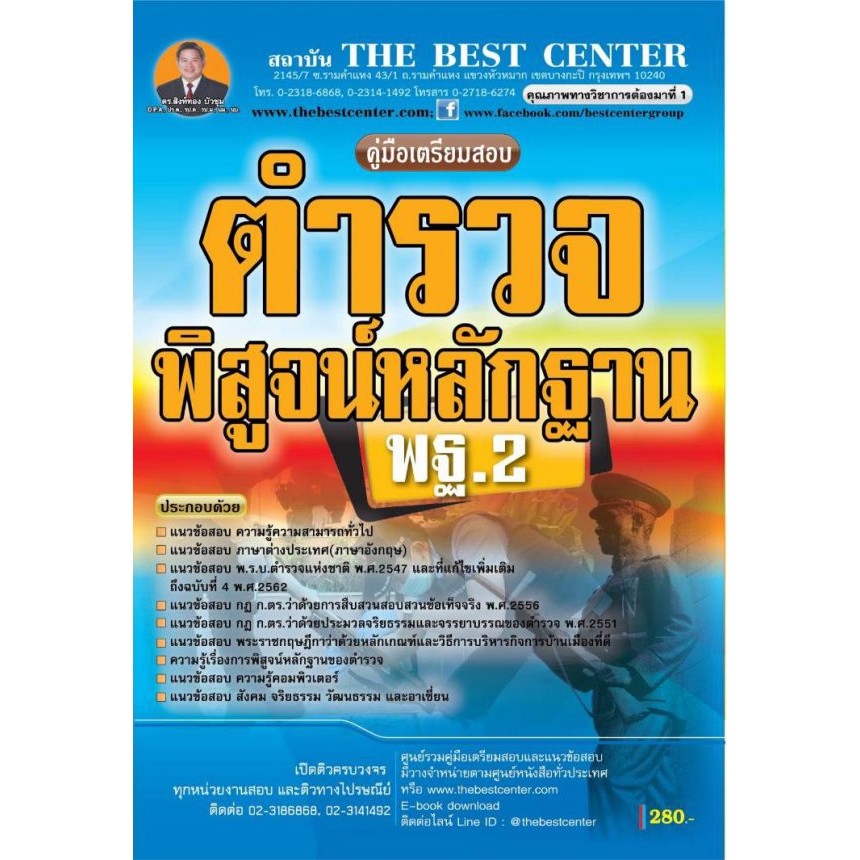คู่มือเตรียมสอบตำรวจพิสูจน์หลักฐาน พฐ.2 สำนักงานพิสูจน์หลักฐานตำรวจ