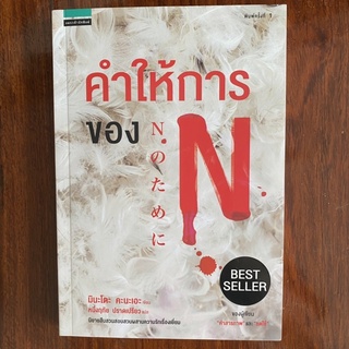 นิยาย คำให้การของ N โดย มินะโตะ คะนะเอะ