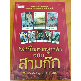 ไพ่ทำนายจากฟากฟ้า ฉบับสามก๊ก (ไพ่+หนังสือ 1 เล่ม)