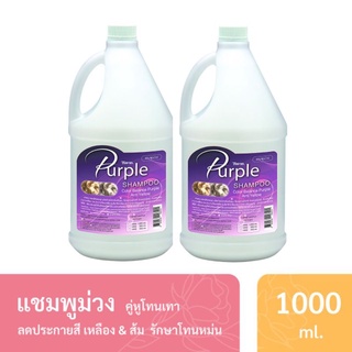 PurpleShampooแชมพูม่วงฮาแวน 1000 ml.