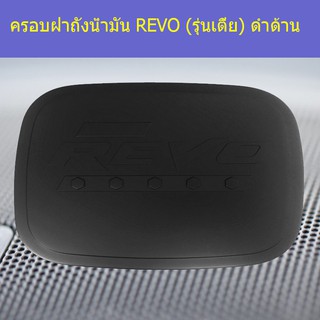 ครอบฝาถังน้ำมัน/กันรอยฝาถังน้ำมัน โตโยต้า รีโว TOYOTA REVO (รุ่นเตี้ย) ดำด้าน