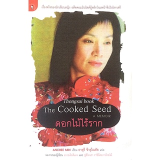 ดอกไม้ไร้ราก The Cooked Seed A Memoi by Anchee Min (อันฉี หมิน) อายุรี ชีวรุโณทัย แปล