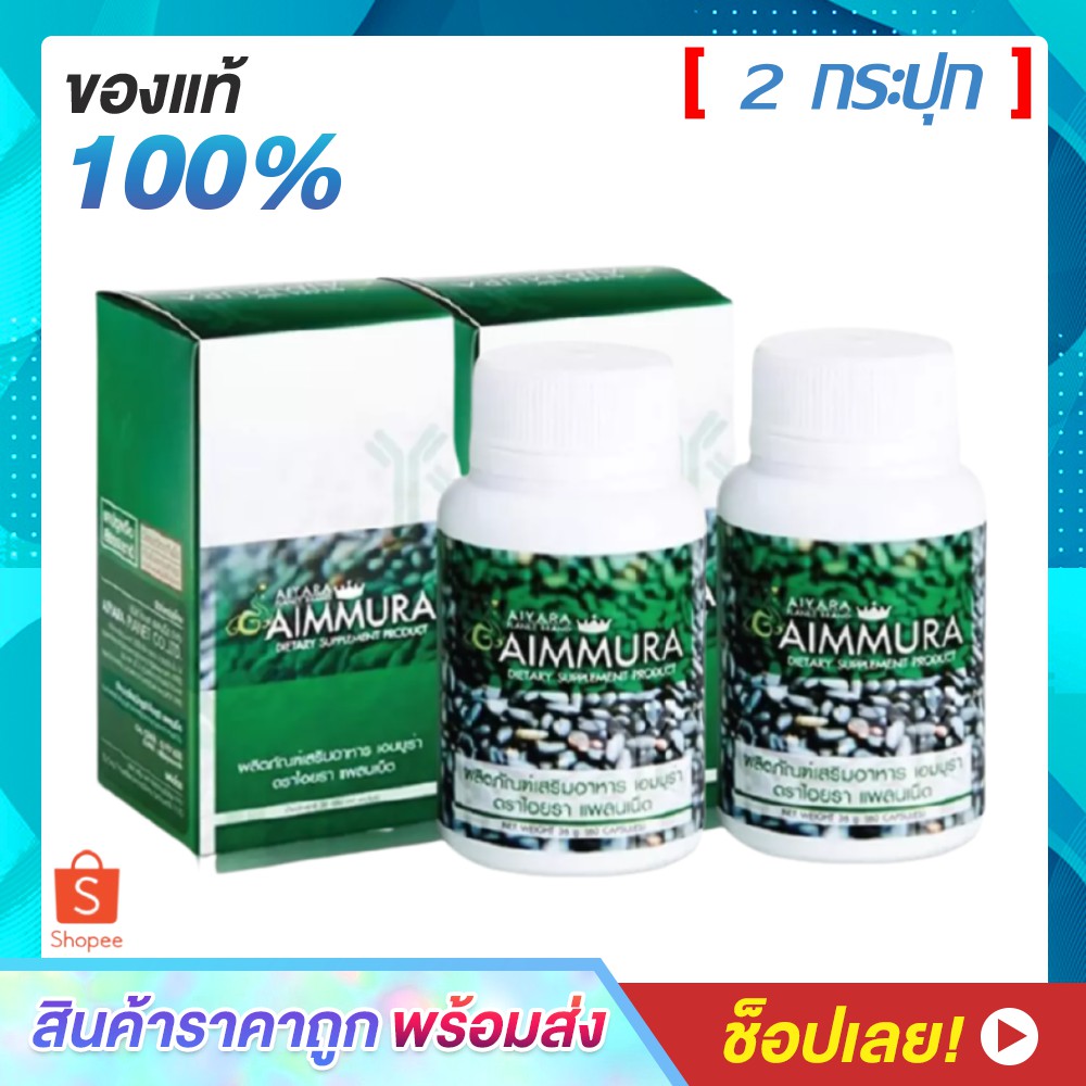 [ สินค้าล็อตใหม่ ] Aiyara Aimmura ไอยรา เอมมูร่า สารสกัดงาดําและธัญพืช ( 60 แคปซูล x 2 กล่อง)