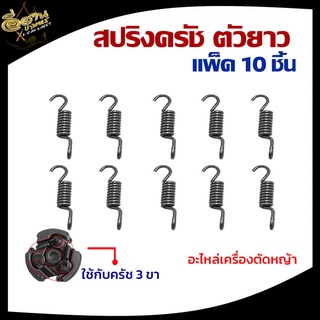 สปริงครัช NB/RBC411 รุ่น 3 ขา สีดำ สีทอง (ตัวยาว แพ็ค 1ชิ้น/ 5ชิ้น/ 10ชิ้น) เครื่องตัดหญ้า 2จังหวะ