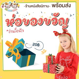 บริการห่อของขวัญ พร้อมโบว์สำเร็จรูป ในเทศกาลคริสมาสต์ ปีใหม่ วันเกิด วันเด็ก