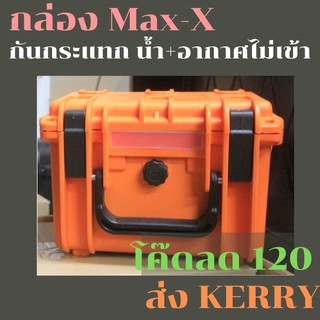 กล่อง MaxX - MH193 กันน้ำ+ศุนย์ยากาศ กันน้ำ กันกระแทก