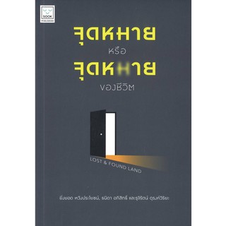 จุดหมายหรือจุดหายของชีวิต : Lost &amp; Found Land