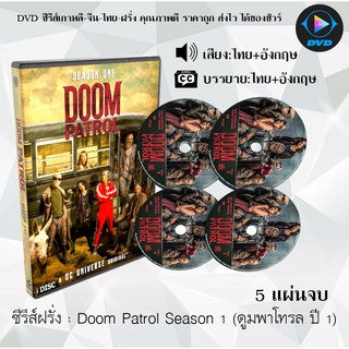 ซีรีส์ฝรั่ง Doom Patrol Season 1: 5 แผ่นจบ (พากย์ไทย+ซับไทย)