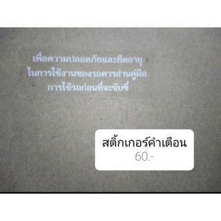 สติ้กเกอร์คำเตือน แปะกระจกไมล์ kr