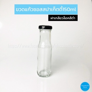 ขวดแก้ว ซอสสปาเก็ตตี้ 150ml ฝาเกลียวล็อคสีดำ