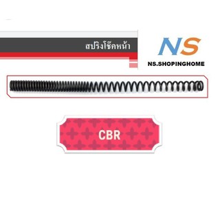 สปริงโช๊คหน้า (คู่) สำหรับ CBR