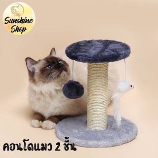 คอนโดฝนเล็บแมว ของเล่นแมว 2 ชั้น สินค้าพร้อมส่งในไทย (Cat climbing frame)😻 พร้อมส่ง😻