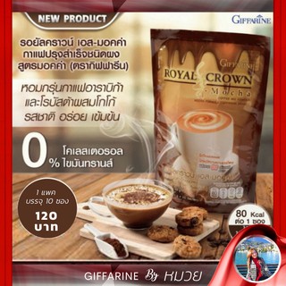 กาแฟ รอยัล คราวน์ เอส มอคค่า กิฟฟารีน กาแฟผสมโกโก้ ไม่มีโคเลสตรอรอล ไม่มีไขมันทรานส์ Giffarine ROYAL CROWN S-Mocha