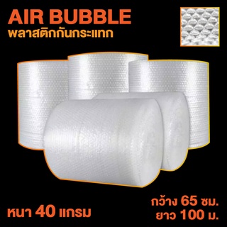 พลาสติกกันกระแทก Air Bubble (กว้าง 65 ซม.) จำกัดการสั่งซื้อ 1 ม้วน/คำสั่งซื้อ