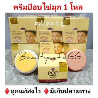 (1 โหล) ครีมป๊อบไข่มุก กล่องสีเนื้อ Popular Pearl Cream ครีมป๊อบ pop ของแท้ 100% ลดสิว หน้าใส