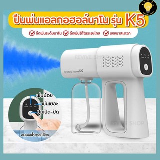 (พร้อมส่ง) ปืนฆ่าเชื้อ K5 รุ่นใหม่อัพเกรด 2021 ปืนพ่นแอลกอฮอล์+แสงอินฟราเรด ฆ่าเชื้อ ปืนพ่นอุณหภูมิ