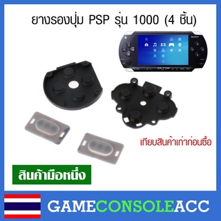 [PSP] ยางรองปุ่มเครื่องเกม PSP รุ่น 1000, ยางปุ่ม psp 1000 ยางปุ่มกด Sony PSP รุ่น 1000