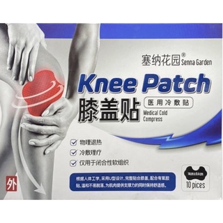 Knee patch แผ่นแปะหัวเข่าลดปวดอักเสบคลายกล้ามเนื้อ สูตรเย็น