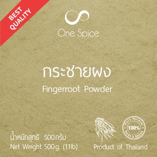 Onespice กระชาย ผง 200 กรัม (2 ขีด), 500 กรัม (ครึ่งกิโล) | กระชายผง กระชายขาว | Fingerroot Galingale Powder | One Spice