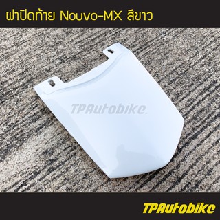 ฝาปิดท้าย NouvoMX นูโวMX สี ขาว /เฟรมรถ กรอบรถ ชุดสี  แฟริ่ง