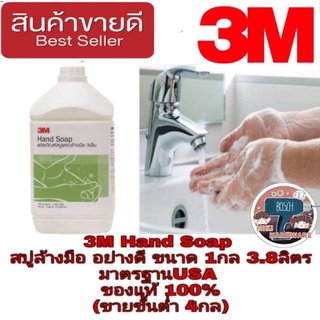 3M Hand Soap สบู่เหลวล้างมือ อย่างไร ขนาด3.8ลิตร (ขายขั้นต่ำ4กล)ของแท้100%