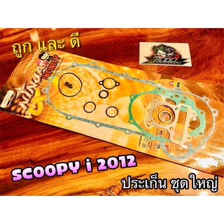 ประเก็น ชุดใหญ่ ปะเก็น SCOOPYi2012 KZL scoopyi 2012 12 คุณภาพสูง NINJA