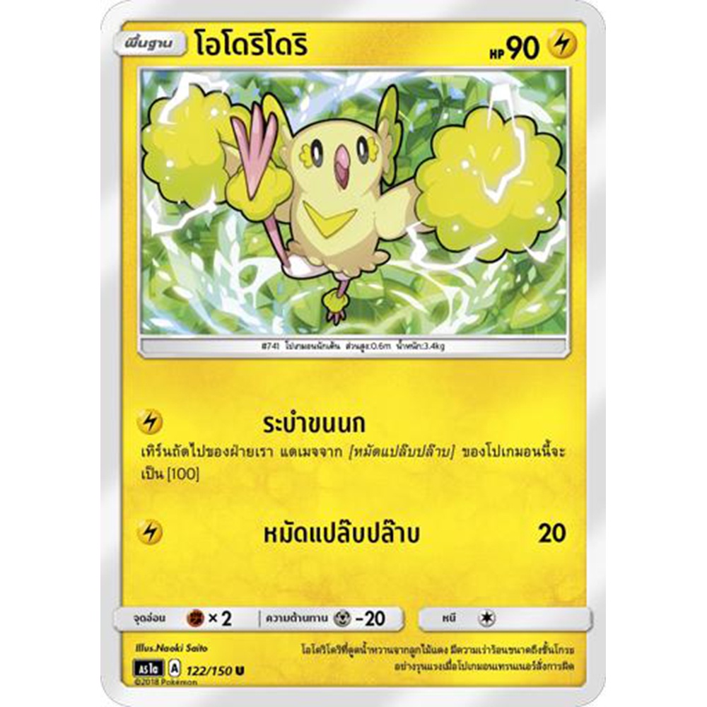 โอโดริโดริ AS1a 122/150 Sun & Moon — First Impact (เฟิร์สอิมแพค) การ์ดโปเกมอน ภาษาไทย Pokemon Card Thai Thailand ของแท้