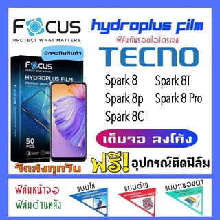 Focus ฟิล์มไฮโดรเจล Tecno Spark8,Spark 8p,Spark 8c,Spark 8T,Spark8 Pro แถมฟรี!อุปกรณ์ติดฟิล์ม ฟิล์มเทคโน