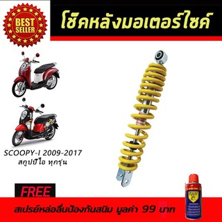 โช๊คหลังมอเตอร์ไซค์ โช๊คหลัง Honda Scoopy-i สีเหลือง ฟรี!สเปรย์ป้องกันสนิม