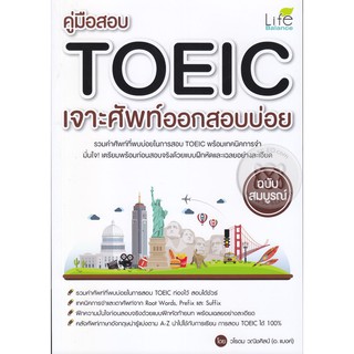 Se-ed (ซีเอ็ด) : หนังสือ คู่มือสอบ TOEIC เจาะศัพท์ออกสอบบ่อย ฉบับสมบูรณ์