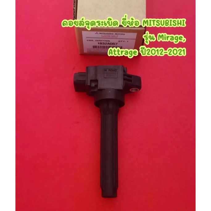 คอยล์จุดระเบิด ยี่ห้อ MITSUBISHI รุ่น Mirage, Attrage ปี2012-2021 <1832A057>
