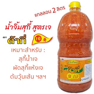 สูตรเจ น้ำจิ้มสุกี้ สูตรเจ ตรา ต้ากี่ (แกลลอน 2,160 กรัม)