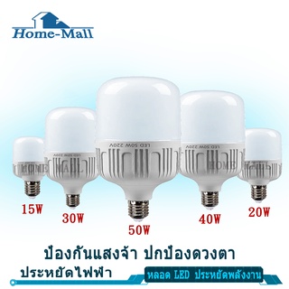 HomeMall หลอดไฟLED E2715W 20W 30W 40W 50W หลอดไฟ LED High Bulb แสงขาว light 220V ขั้ว สว่างนวลตา หลอดไฟและอุปกรณ์