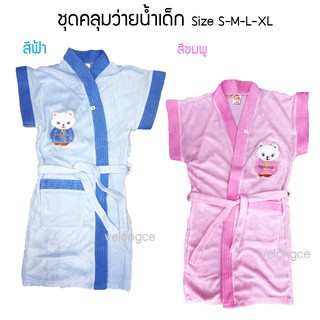 ชุดคลุมอาบน้ำ-ว่ายน้ำ สำหรับเด็ก มีสีฟ้าและชมพู size S-M-L-XL