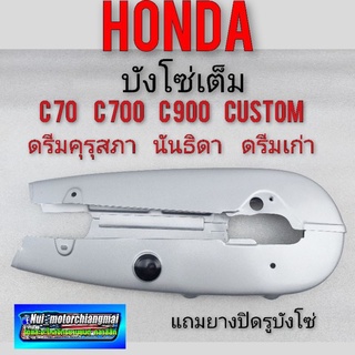 บังโซ่ ครอบโซ่ ดรีมคุรุสภา ดรีมเก่า ดรีมท้ายเป็ด c70 c700 c900 คัสตอม นันธิดา ครอบโซ่  dream100 คุรุสภา 1ชุด